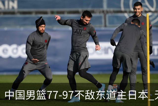 中国男篮77-97不敌东道主日本 无缘亚运会男篮决赛