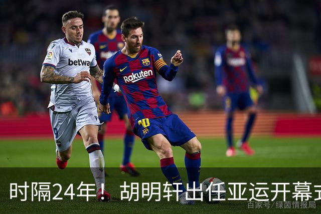 时隔24年！胡明轩出任亚运开幕式旗手，为中国男篮补齐这项空白