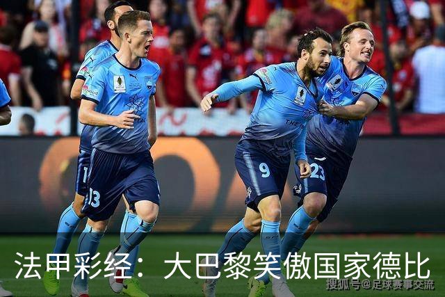 法甲彩经：大巴黎笑傲国家德比